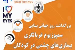 بزرگداشت روز جهانی بینایی با موضوع غربالگری بیماریهای چشمی در کودکان